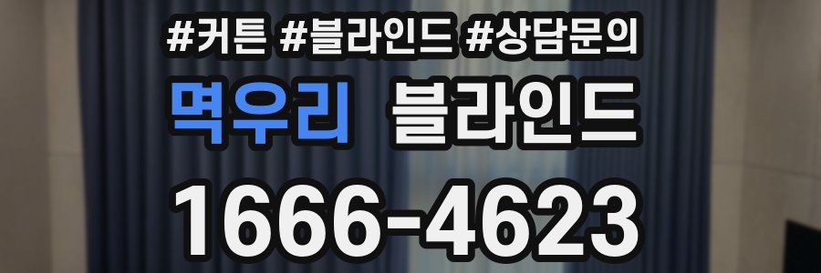 멱우리 블라인드