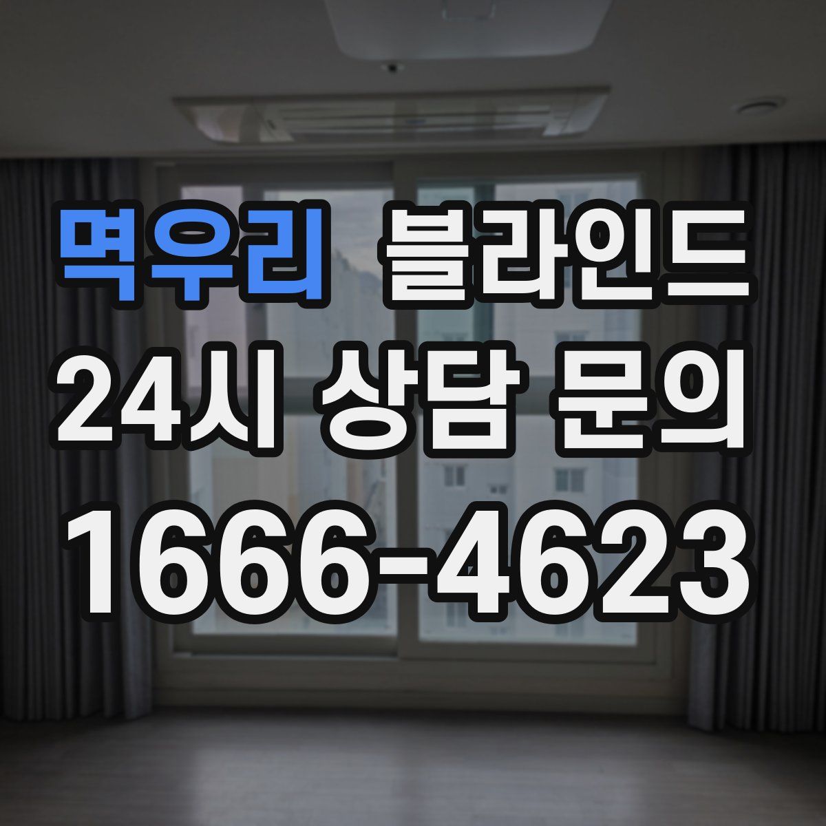 멱우리 블라인드