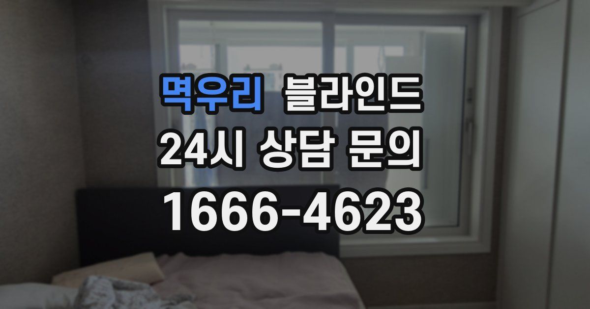 멱우리 블라인드