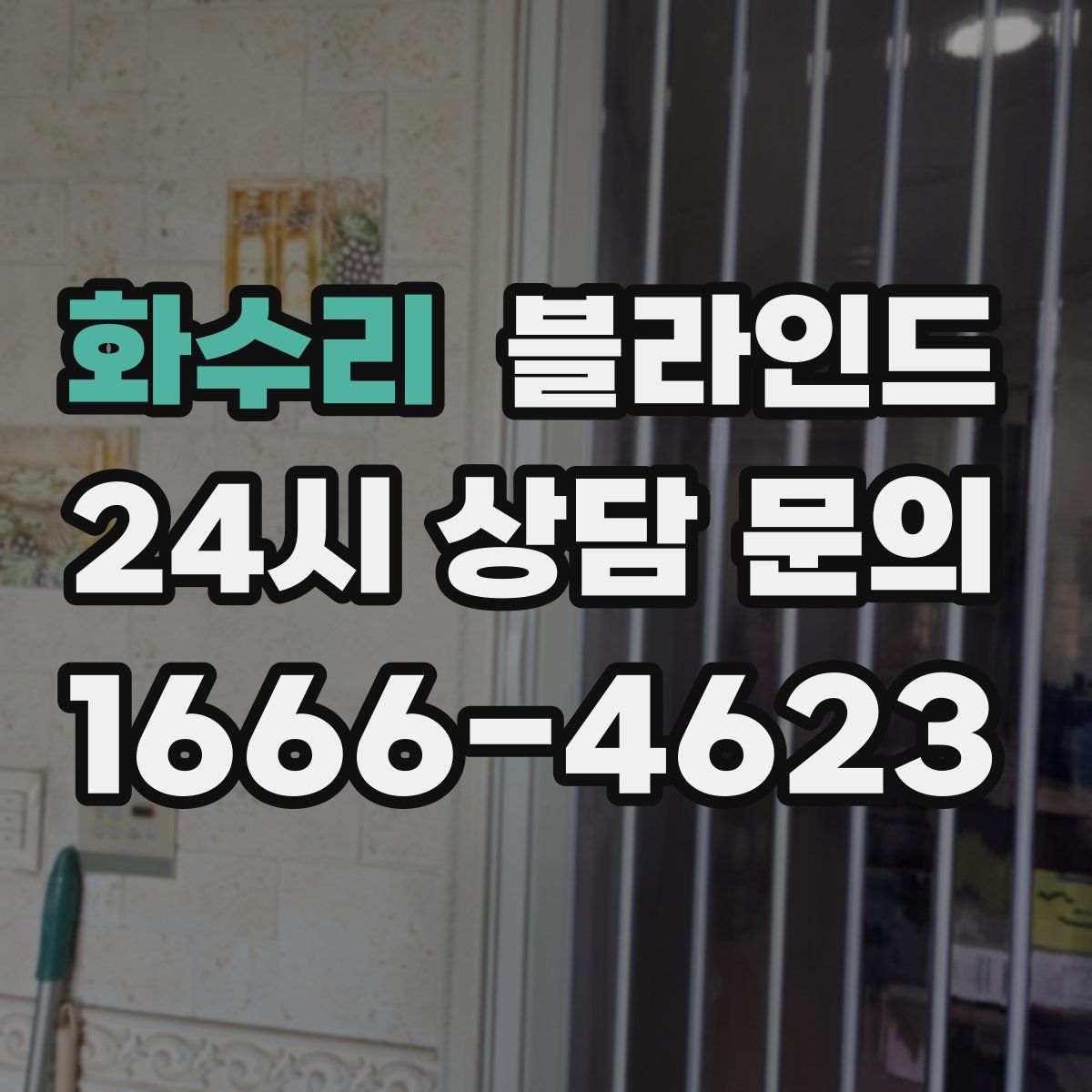 화수리 블라인드