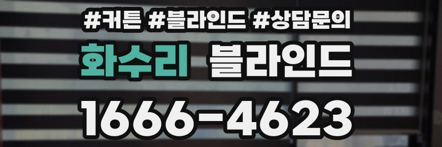 화수리 블라인드