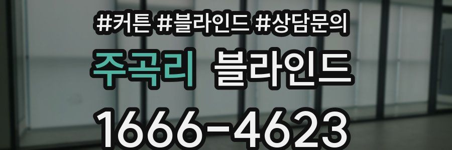 주곡리 블라인드