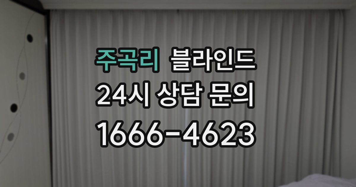 주곡리 블라인드