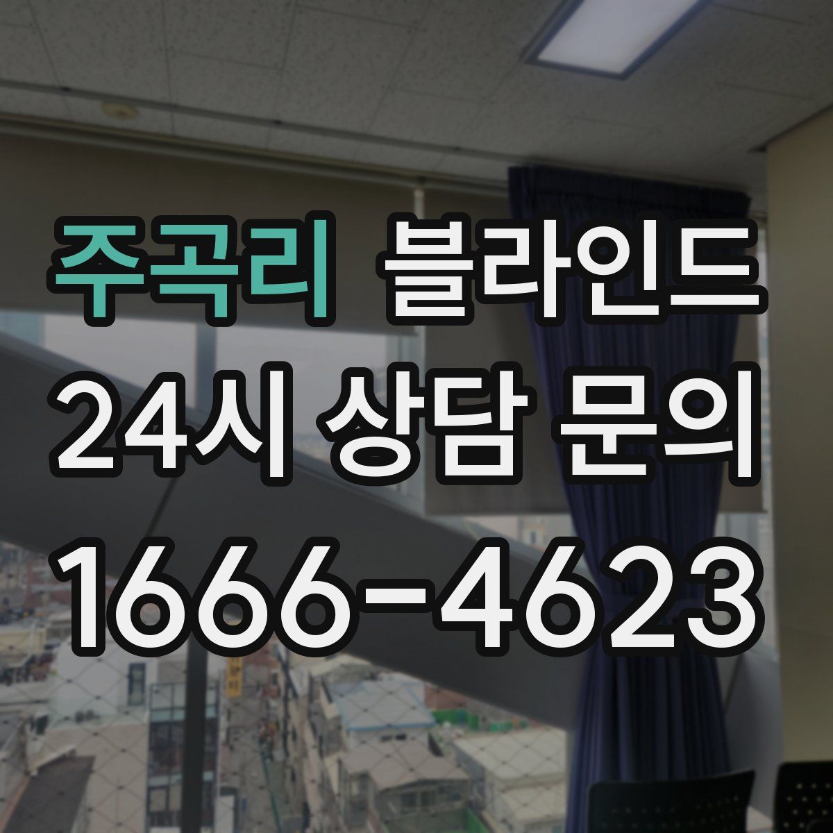 주곡리 블라인드