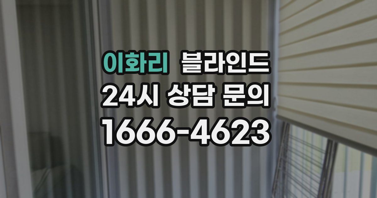 이화리 블라인드