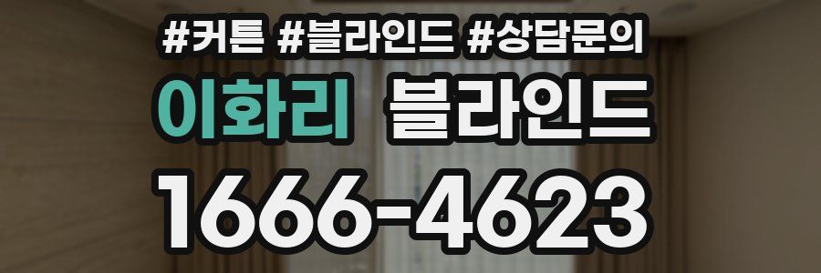이화리 블라인드