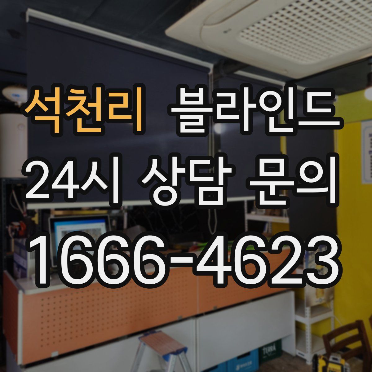 석천리 블라인드