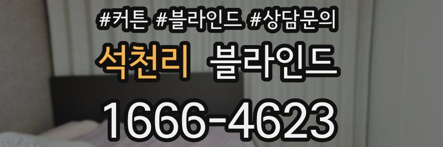 석천리 블라인드