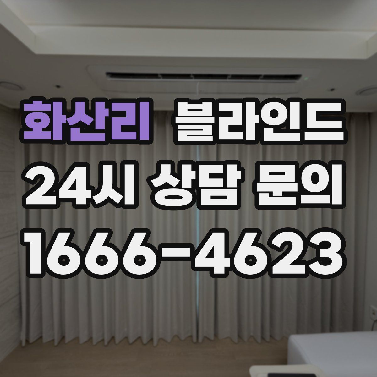 화산리 블라인드