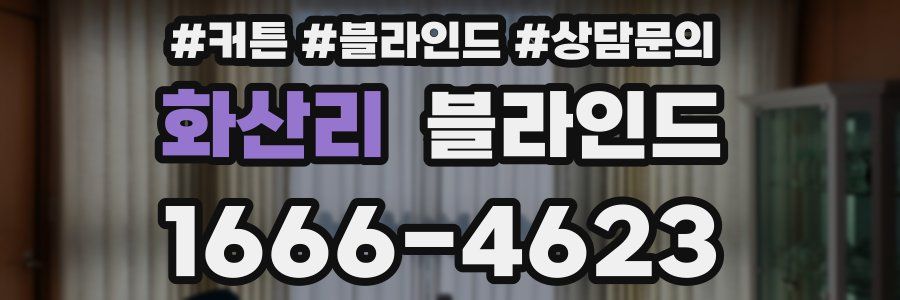 화산리 블라인드
