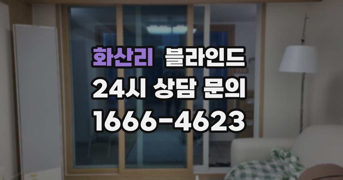 화산리 블라인드
