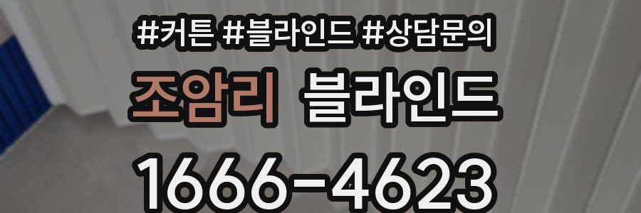 조암리 블라인드