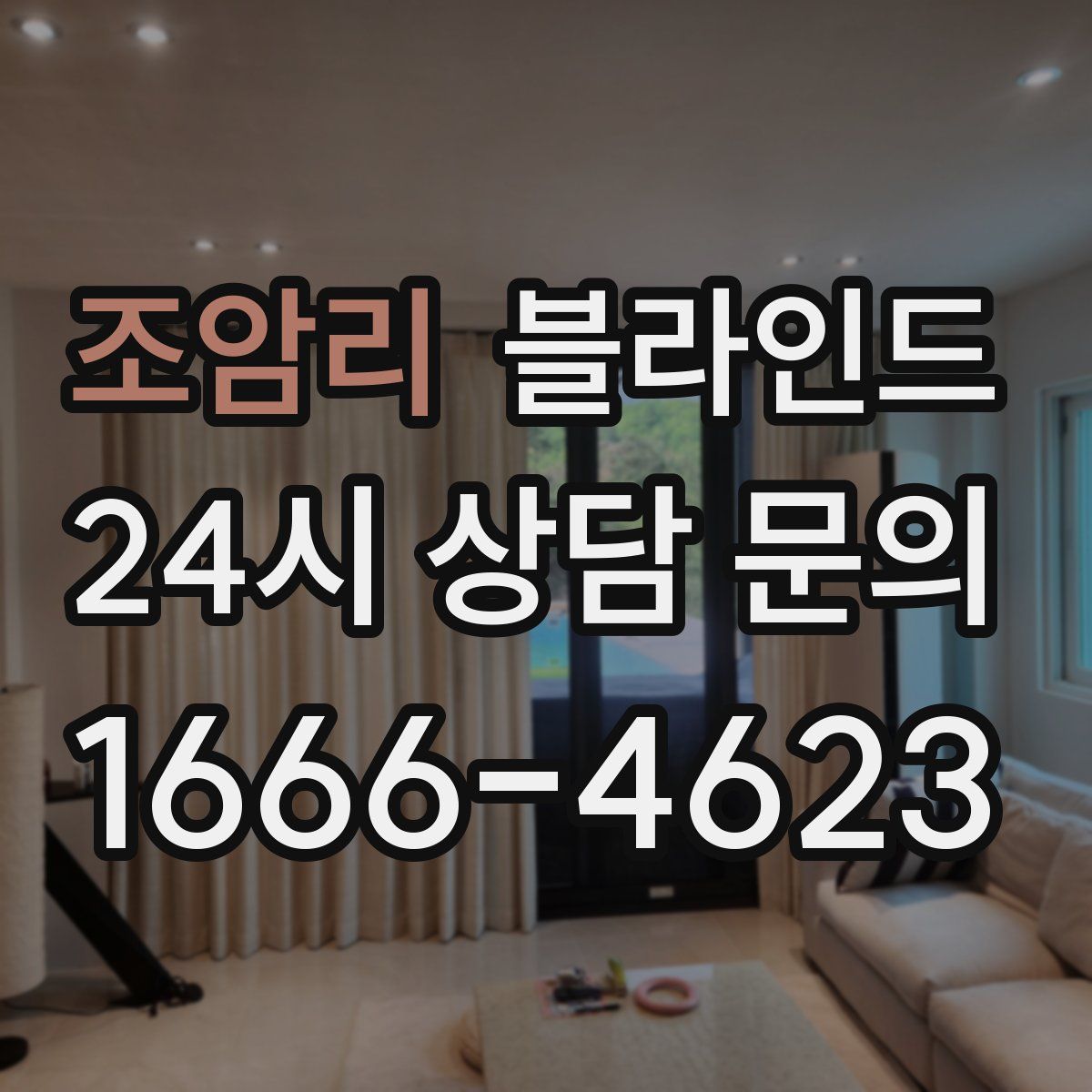 조암리 블라인드