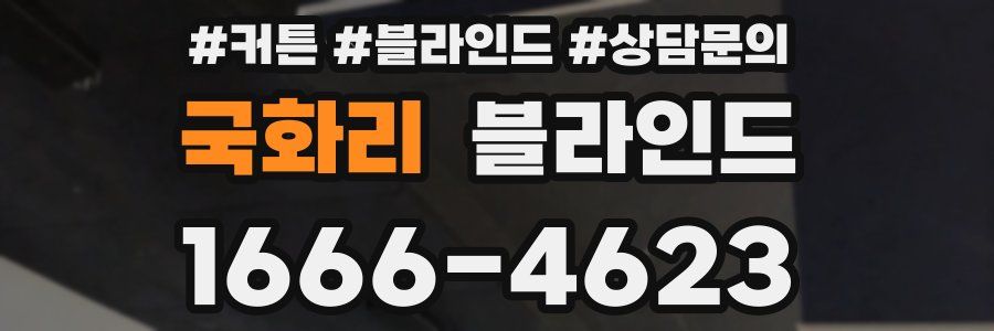 국화리 블라인드