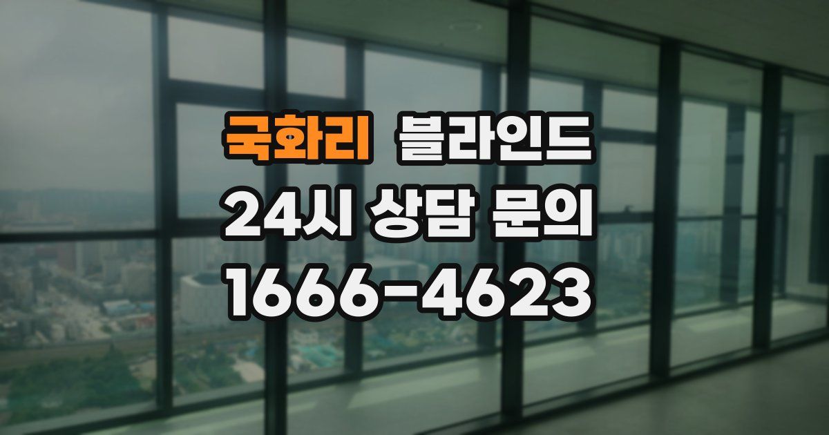 국화리 블라인드