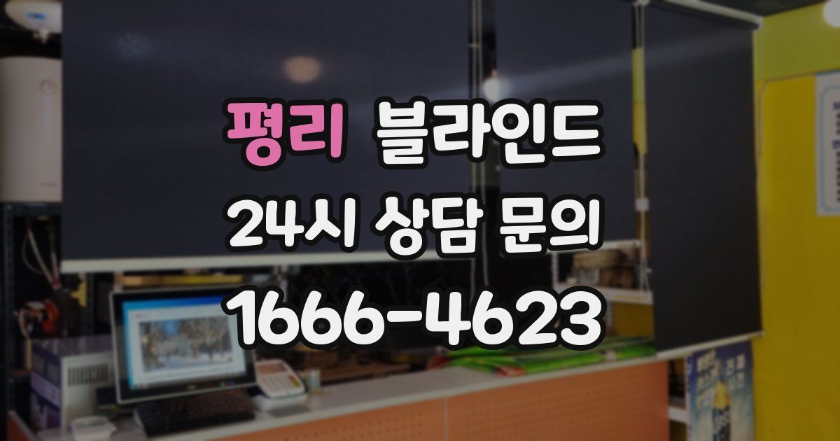 평리 블라인드