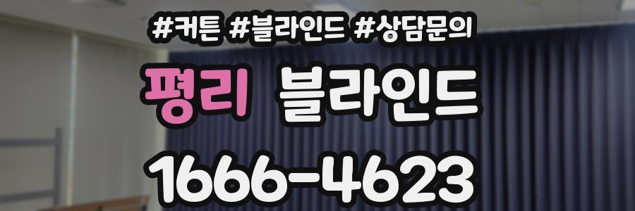 평리 블라인드