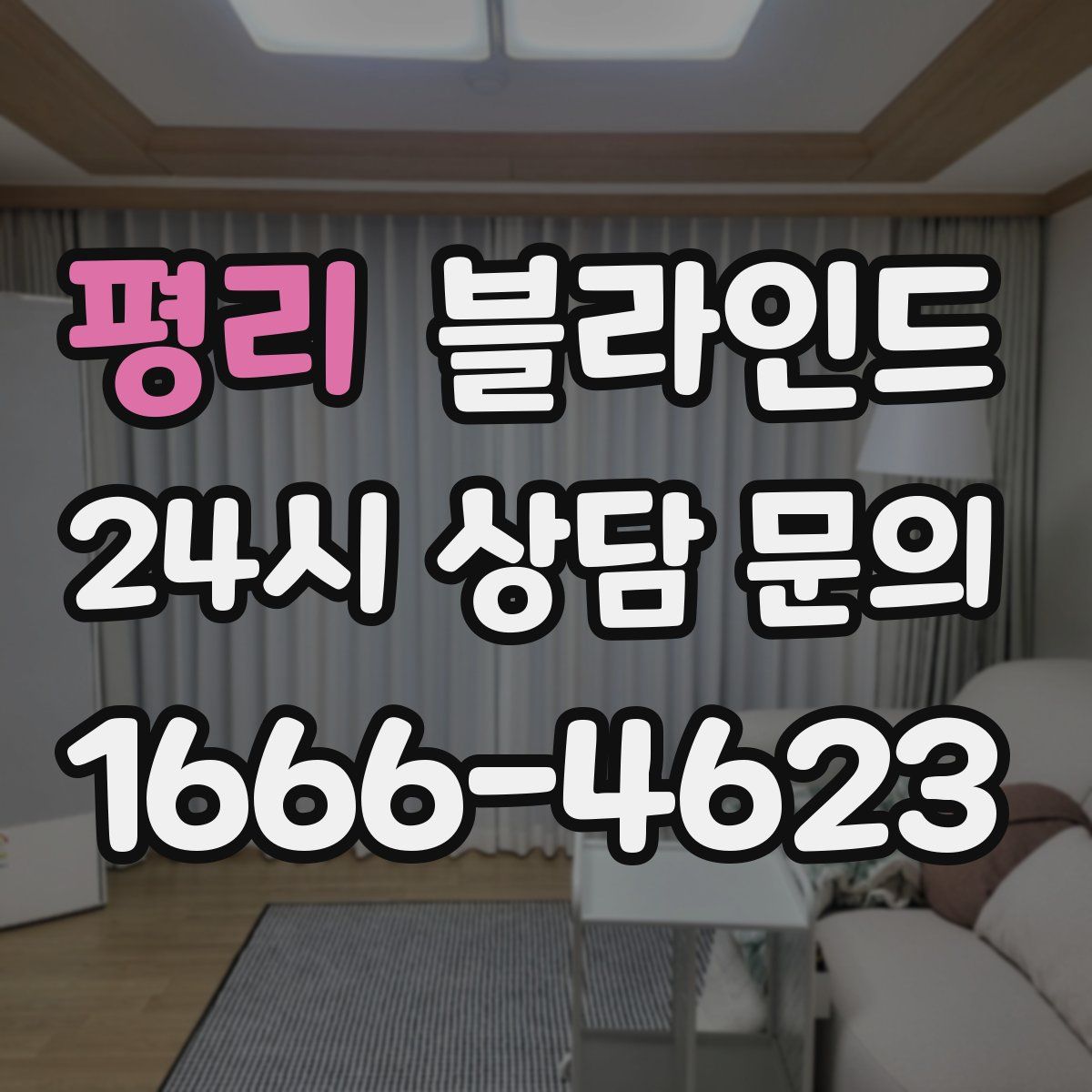 평리 블라인드