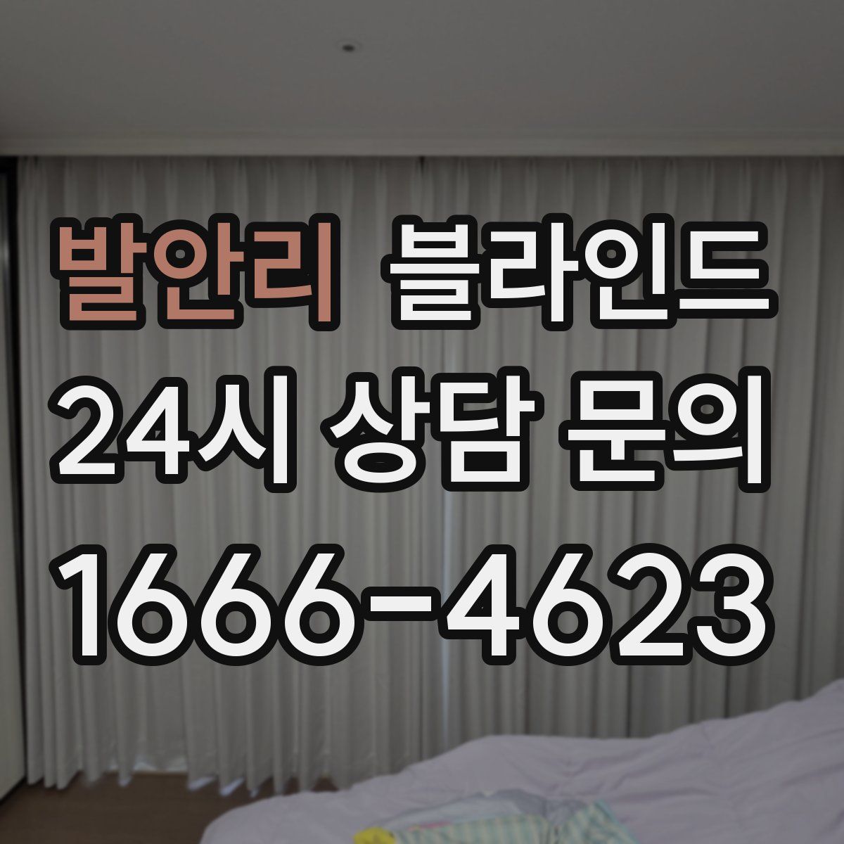 발안리 블라인드