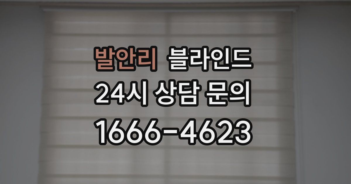 발안리 블라인드