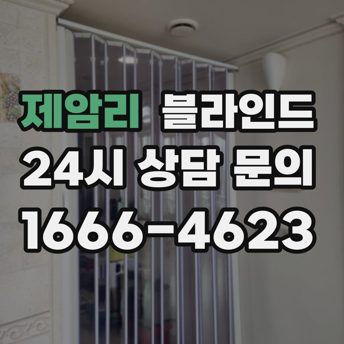 제암리 블라인드