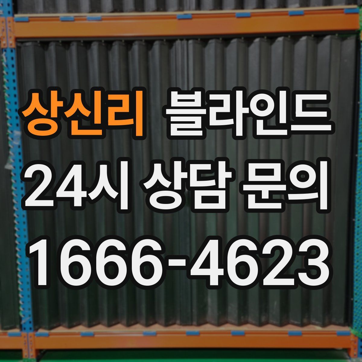 상신리 블라인드
