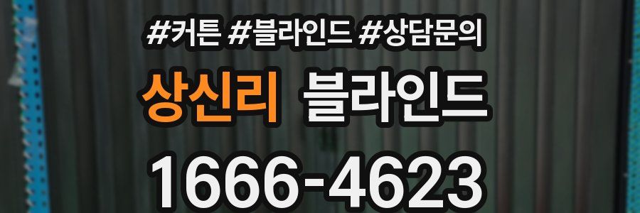 상신리 블라인드