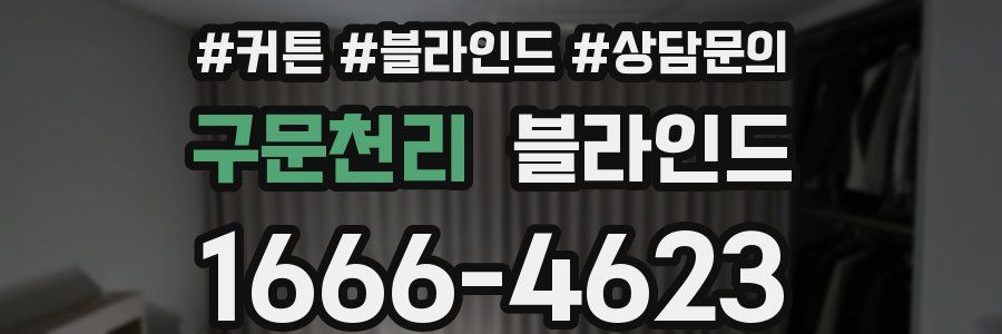 구문천리 블라인드