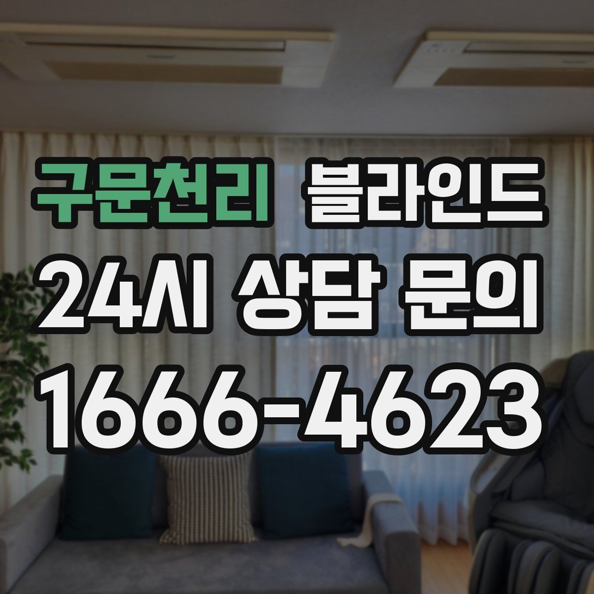 구문천리 블라인드