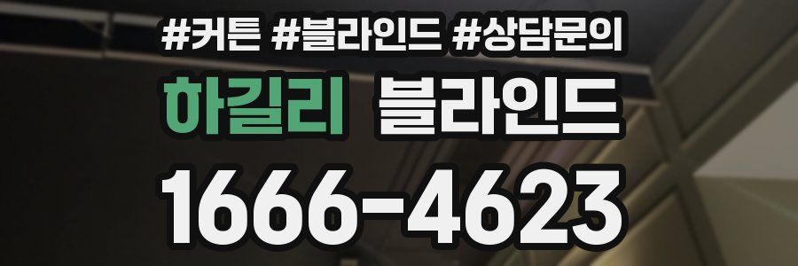 하길리 블라인드
