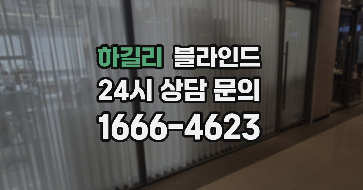 하길리 블라인드