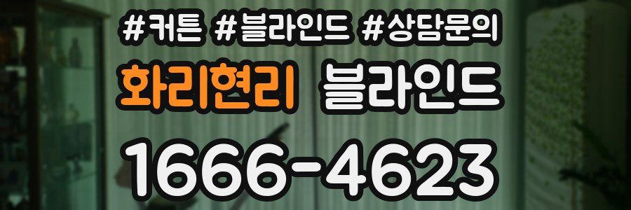 화리현리 블라인드