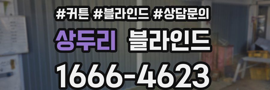 상두리 블라인드