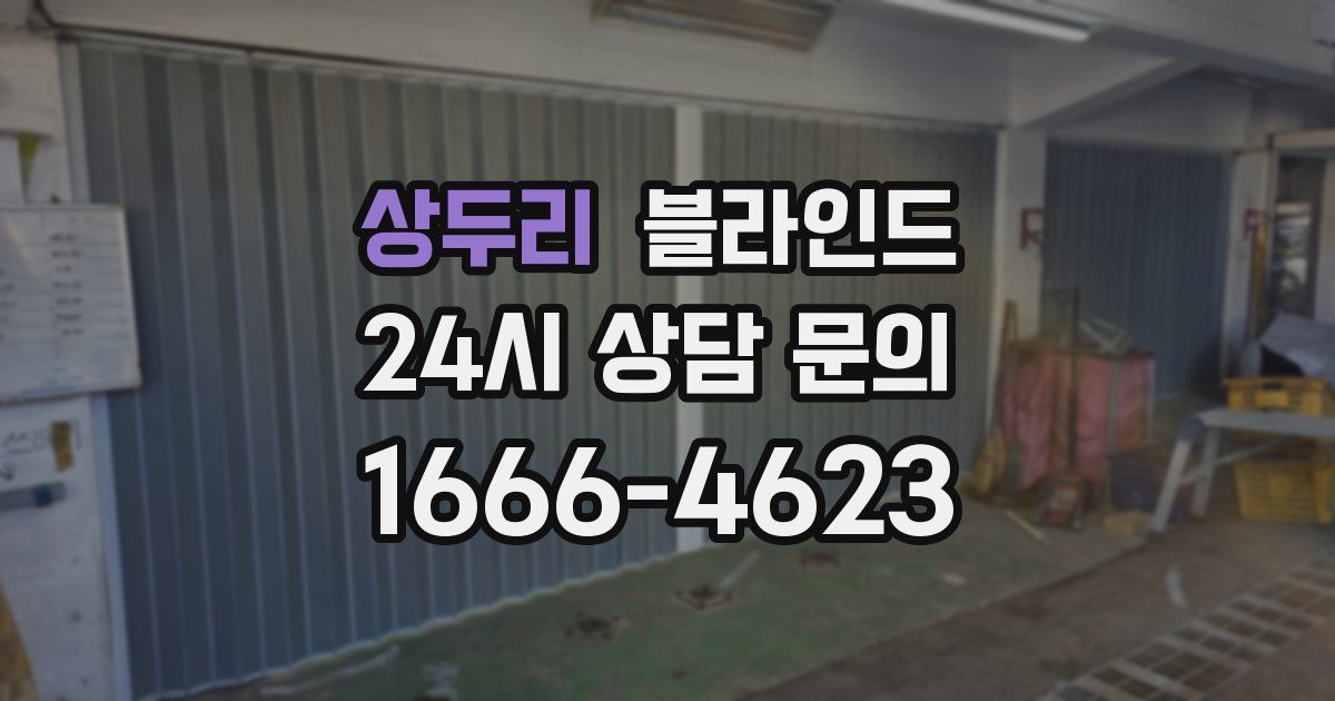 상두리 블라인드