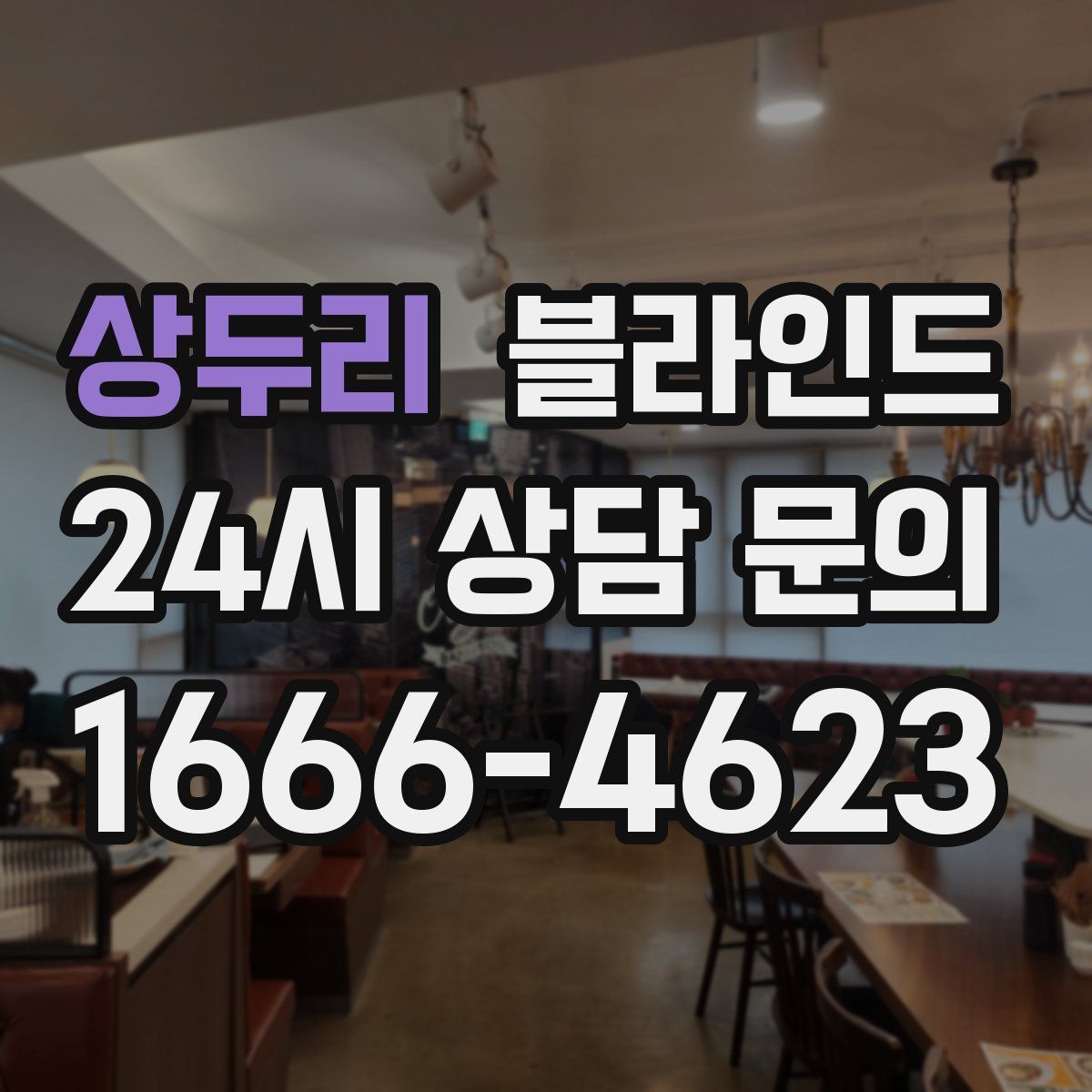 상두리 블라인드