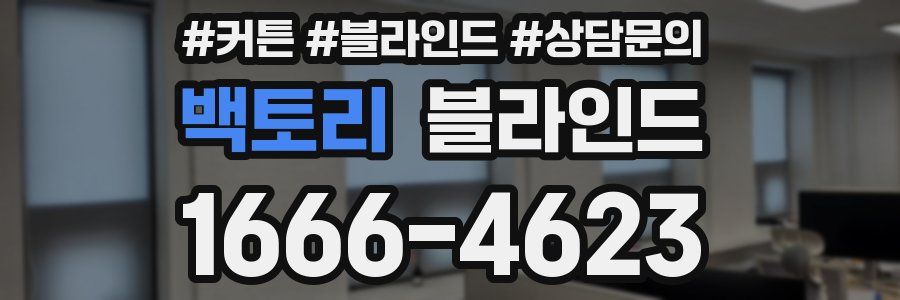 백토리 블라인드