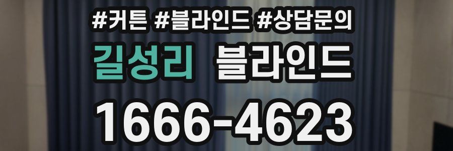 길성리 블라인드
