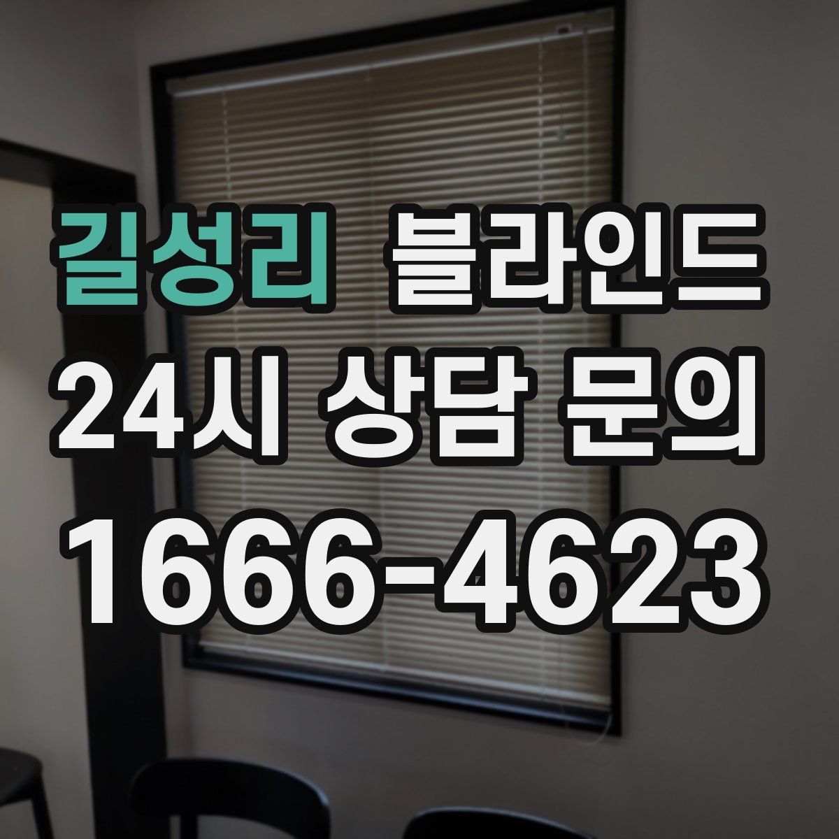 길성리 블라인드