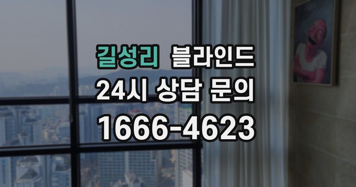 길성리 블라인드