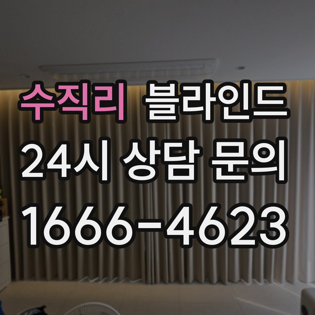 수직리 블라인드