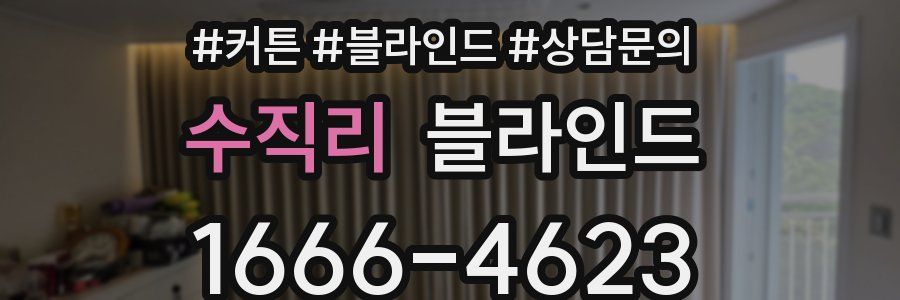 수직리 블라인드