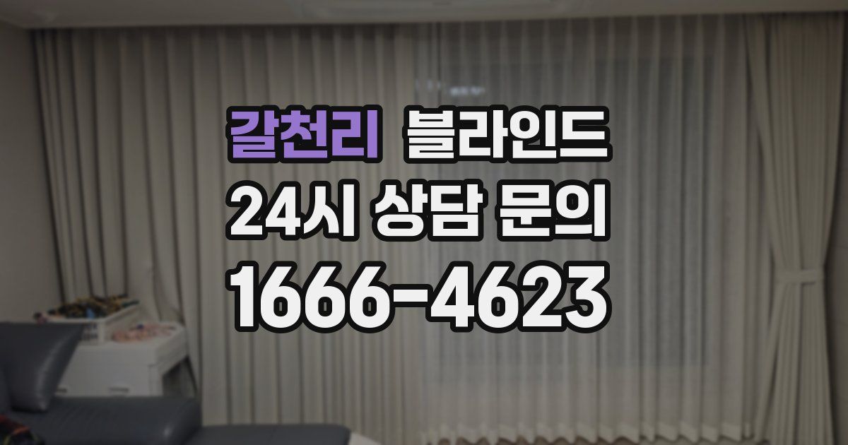 갈천리 블라인드