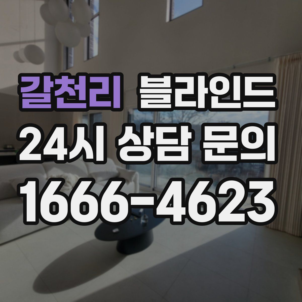 갈천리 블라인드