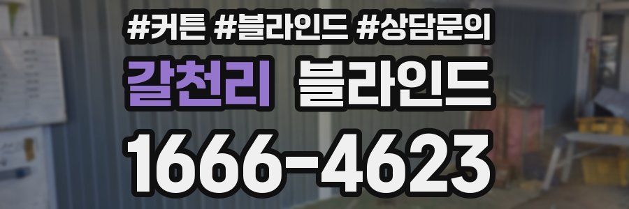 갈천리 블라인드