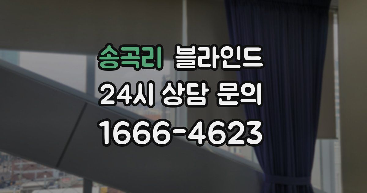 송곡리 블라인드