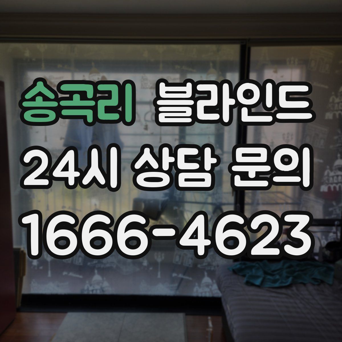 송곡리 블라인드
