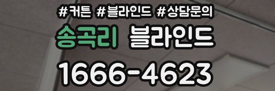 송곡리 블라인드