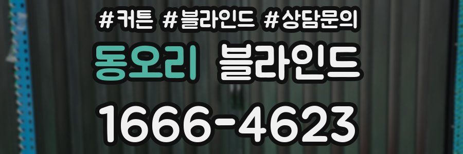 동오리 블라인드