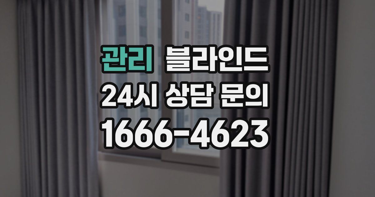관리 블라인드