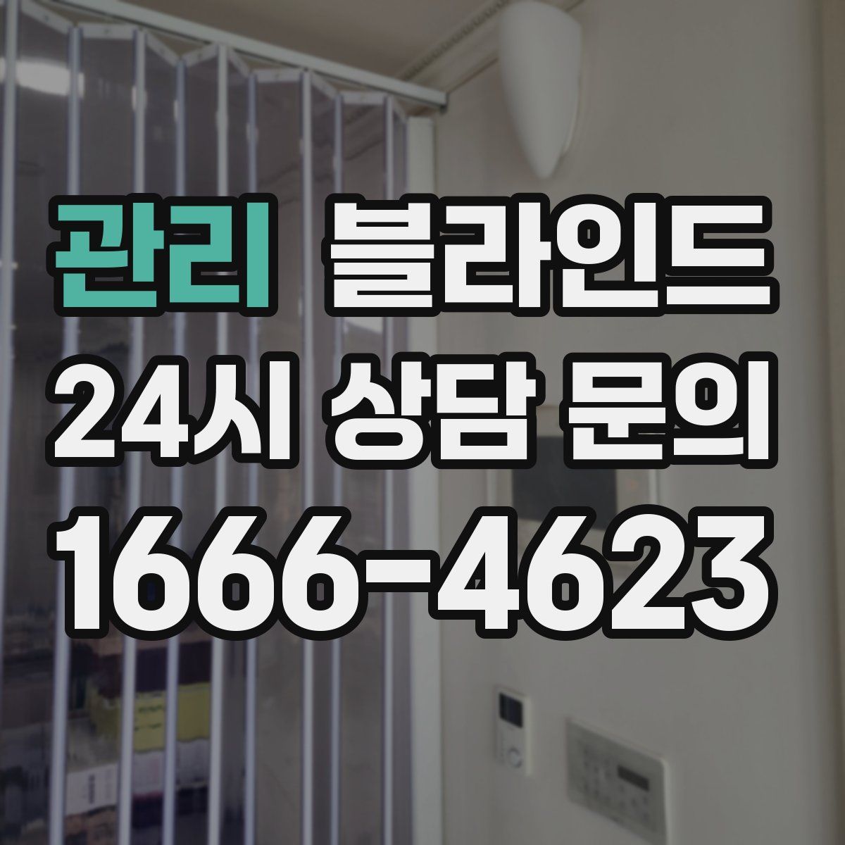 관리 블라인드